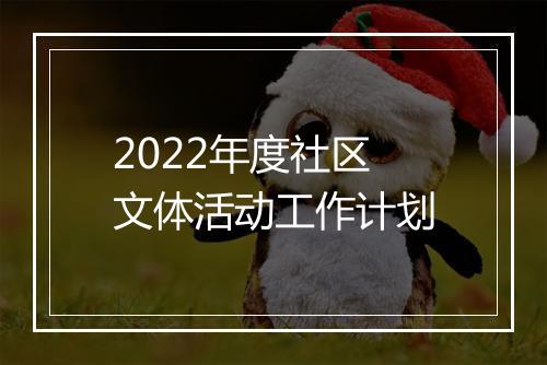 2022年度社区文体活动工作计划