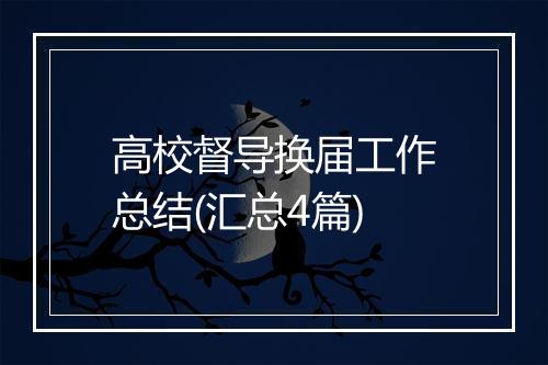 高校督导换届工作总结(汇总4篇)