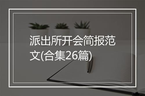 派出所开会简报范文(合集26篇)