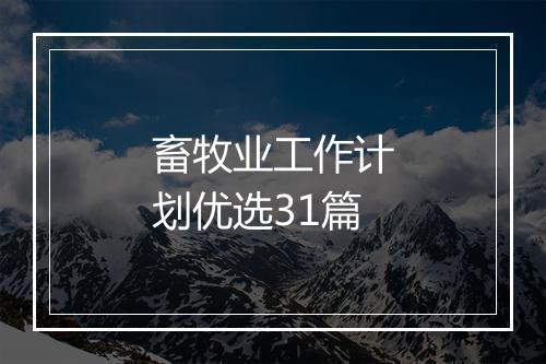 畜牧业工作计划优选31篇