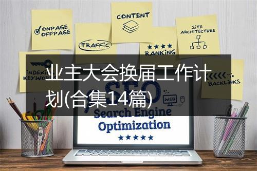 业主大会换届工作计划(合集14篇)
