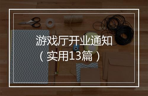 游戏厅开业通知(实用13篇)