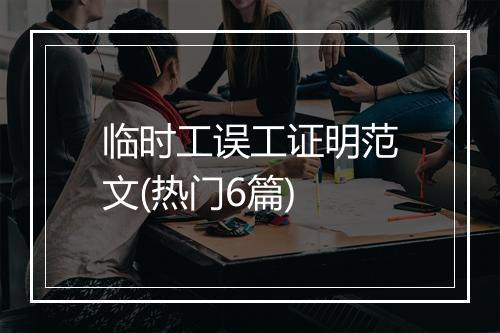 临时工误工证明范文(热门6篇)