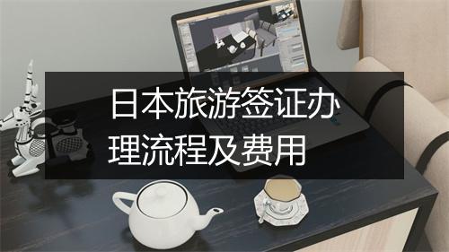 日本旅游签证办理流程及费用
