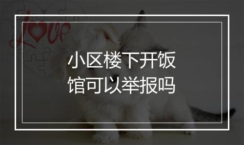 小区楼下开饭馆可以举报吗
