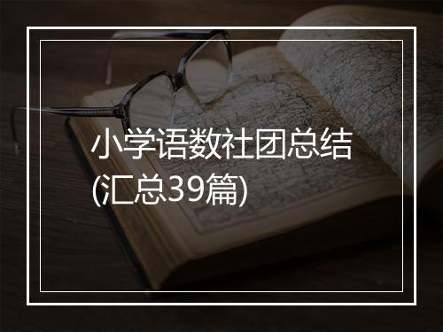 小学语数社团总结(汇总39篇)