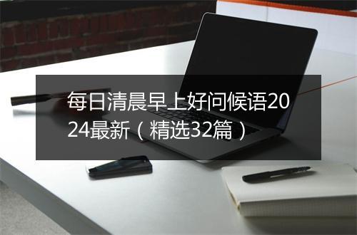 每日清晨早上好问候语2024最新(精选32篇)