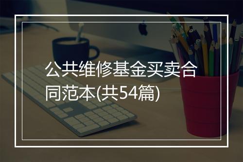 公共维修基金买卖合同范本(共54篇)