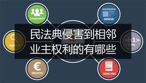 民法典侵害到相邻业主权利的有哪些