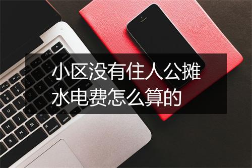 小区没有住人公摊水电费怎么算的
