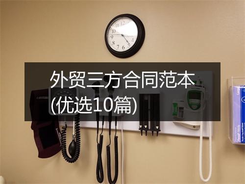 外贸三方合同范本(优选10篇)
