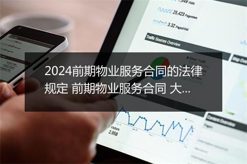 2024前期物业服务合同的法律规定 前期物业服务合同 大城市 精品范文10篇