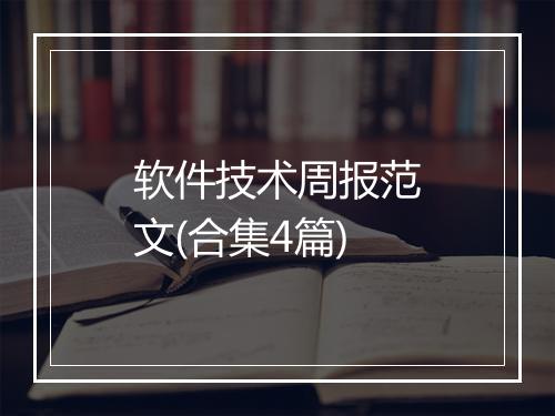 软件技术周报范文(合集4篇)