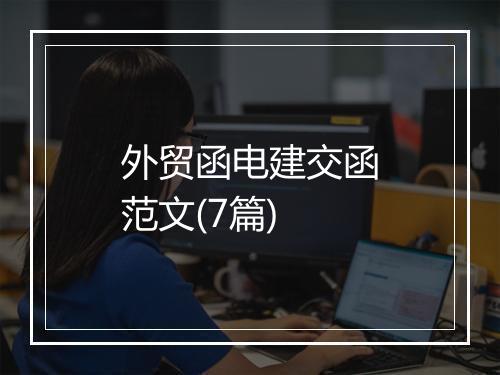 外贸函电建交函范文(7篇)