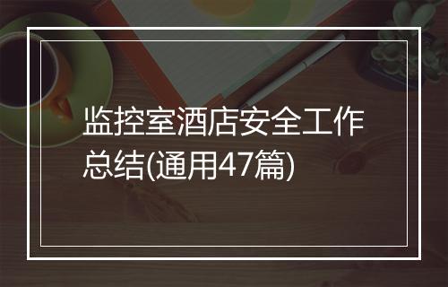 监控室酒店安全工作总结(通用47篇)