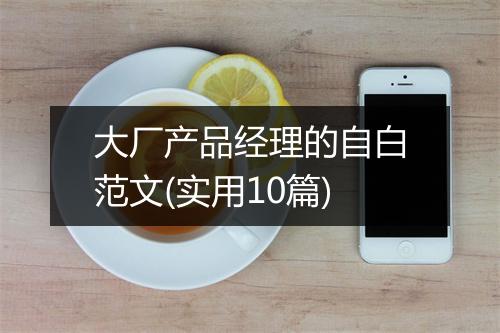 大厂产品经理的自白范文(实用10篇)