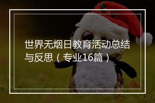 世界无烟日教育活动总结与反思(专业16篇)