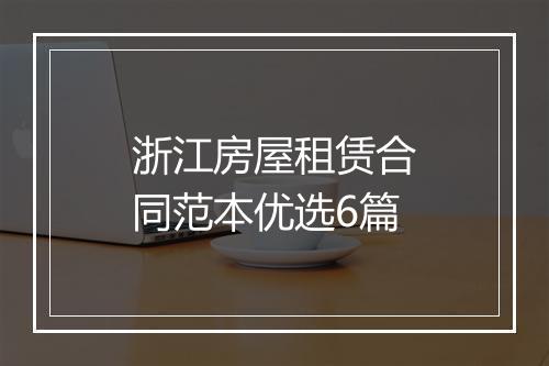 浙江房屋租赁合同范本优选6篇