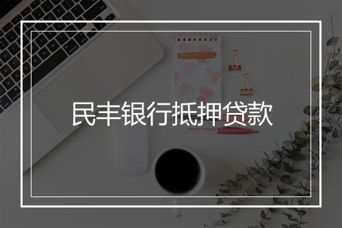 民丰银行抵押贷款