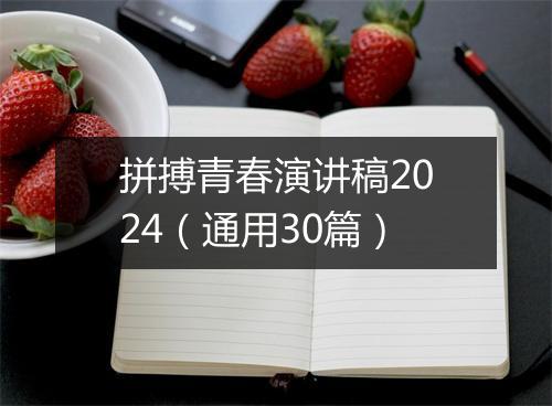 拼搏青春演讲稿2024(通用30篇)