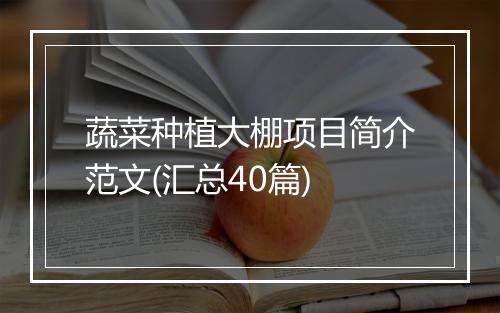 蔬菜种植大棚项目简介范文(汇总40篇)