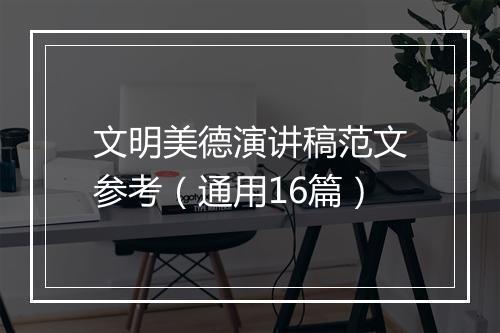 文明美德演讲稿范文参考(通用16篇)