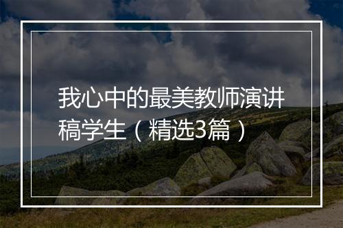 我心中的最美教师演讲稿学生(精选3篇)