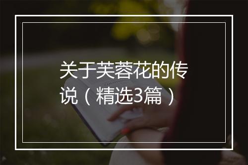 关于芙蓉花的传说(精选3篇)