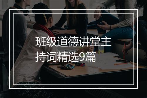 班级道德讲堂主持词精选9篇