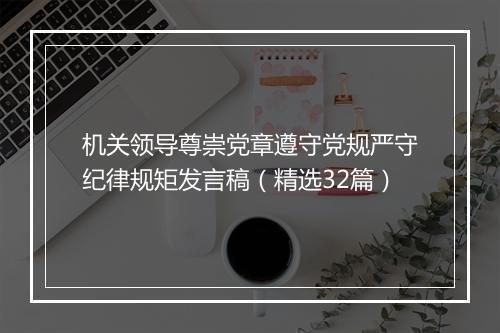 机关领导尊崇党章遵守党规严守纪律规矩发言稿(精选32篇)