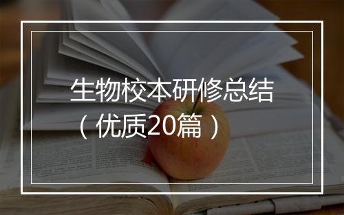 生物校本研修总结(优质20篇)