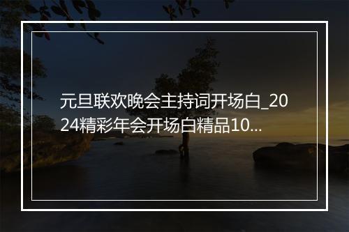 元旦联欢晚会主持词开场白_2024精彩年会开场白精品10篇