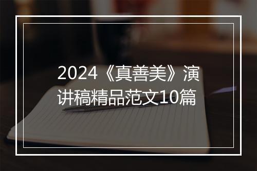 2024《真善美》演讲稿精品范文10篇