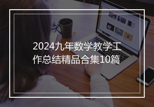 2024九年数学教学工作总结精品合集10篇