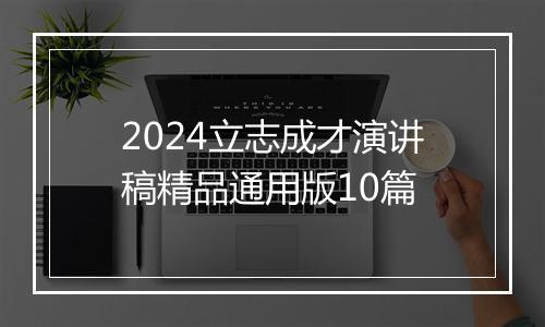 2024立志成才演讲稿精品通用版10篇