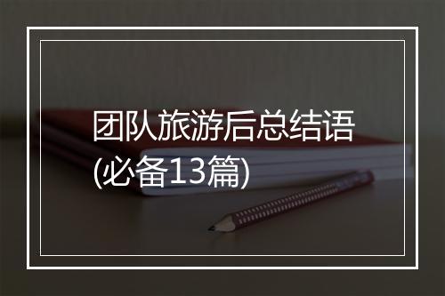 团队旅游后总结语(必备13篇)