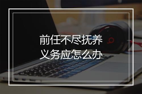 前任不尽抚养义务应怎么办