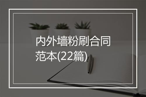 内外墙粉刷合同范本(22篇)