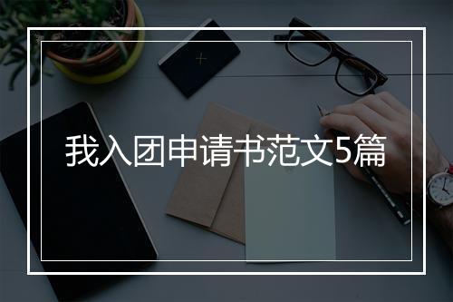 我入团申请书范文5篇