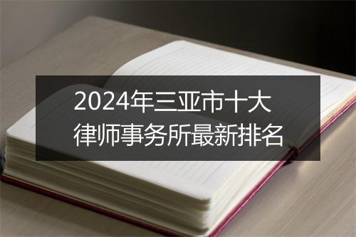 2024年三亚市十大律师事务所最新排名