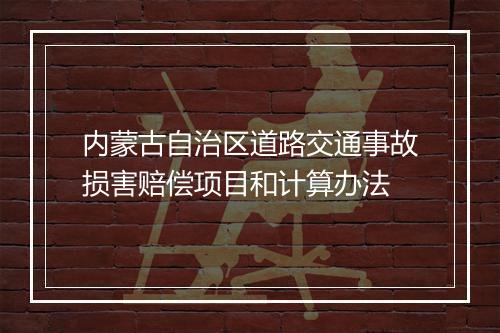内蒙古自治区道路交通事故损害赔偿项目和计算办法