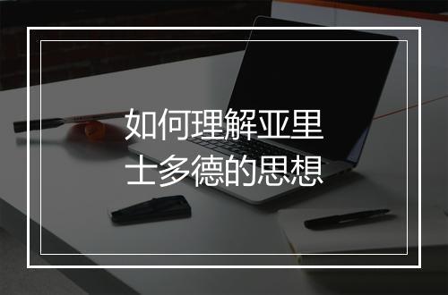 如何理解亚里士多德的思想