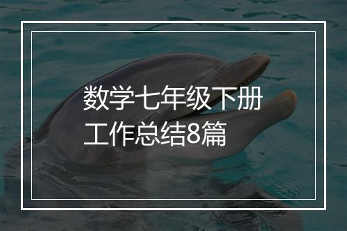 数学七年级下册工作总结8篇