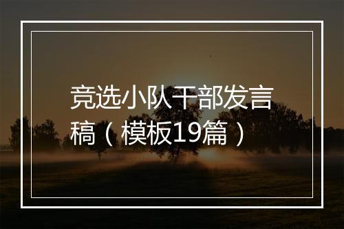 竞选小队干部发言稿(模板19篇)