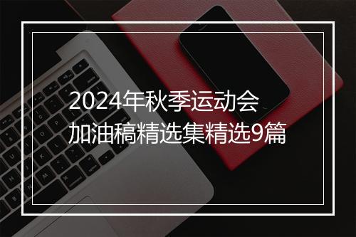 2024年秋季运动会加油稿精选集精选9篇