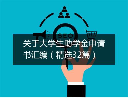 关于大学生助学金申请书汇编(精选32篇)