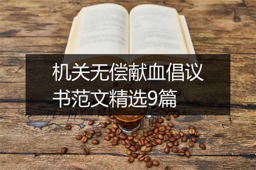 机关无偿献血倡议书范文精选9篇