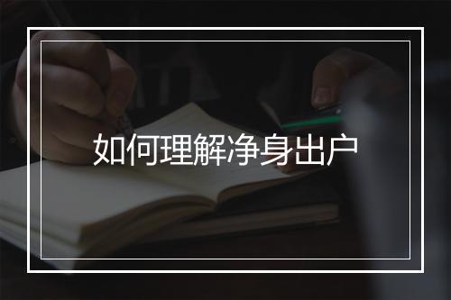 如何理解净身出户