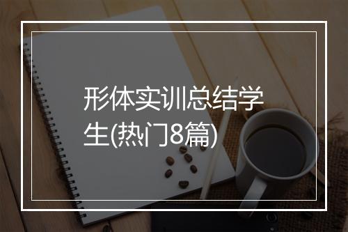 形体实训总结学生(热门8篇)