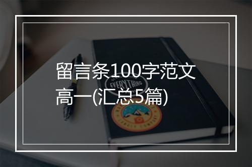 留言条100字范文高一(汇总5篇)
